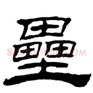 壘