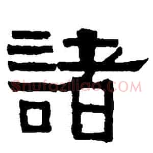 諸