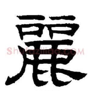 丽