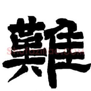 难