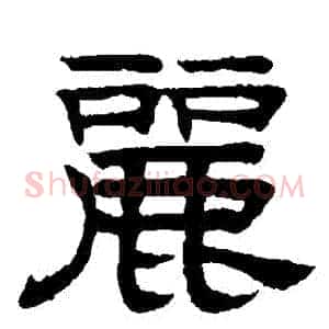 麗