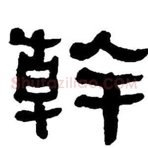 干