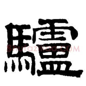 驢