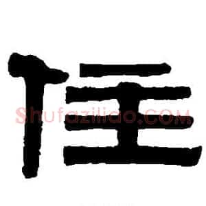 住
