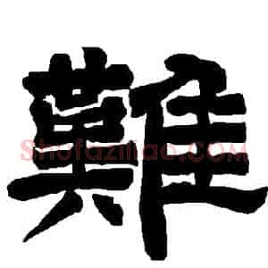 難
