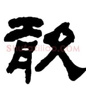 敢