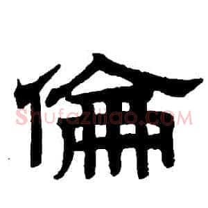倫