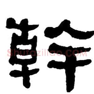 幹