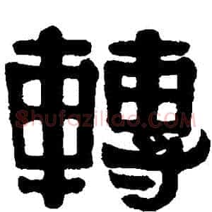 轉