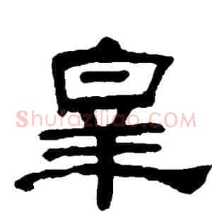 皋
