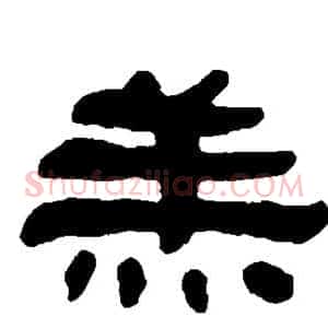 羔