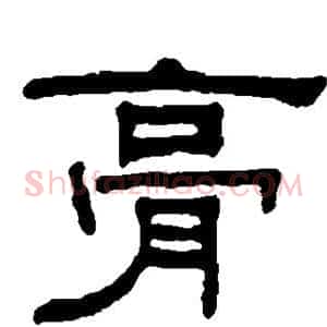膏