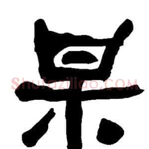 杲
