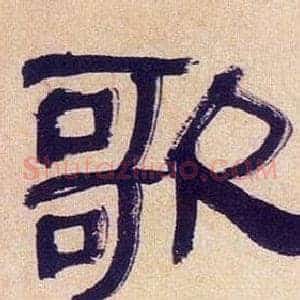 歌