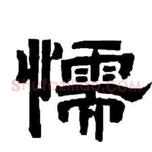 懦