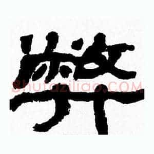 弊