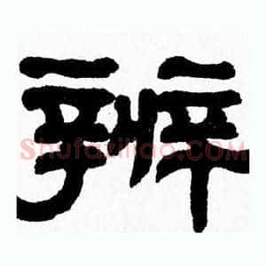 辨