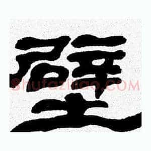 壁
