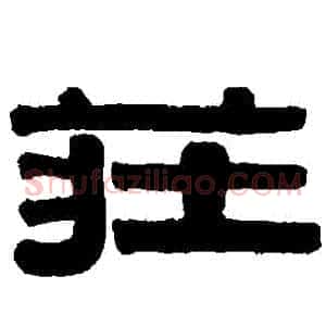 莊