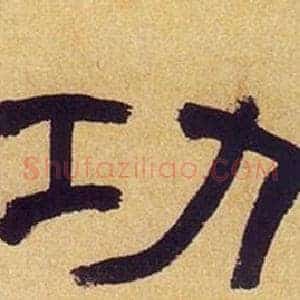 功
