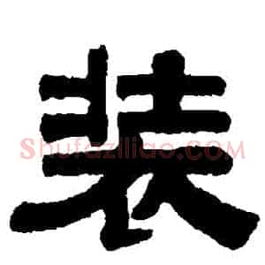 裝