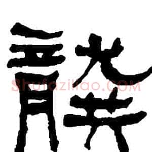 龔