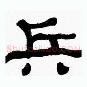 兵