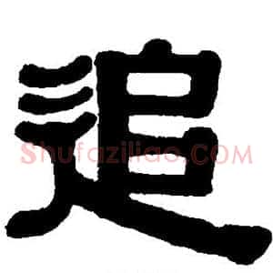 追