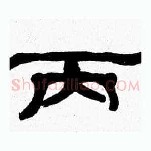 丙