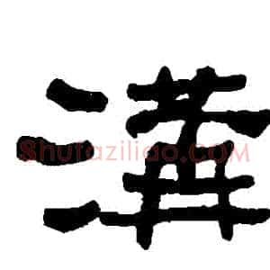 溝