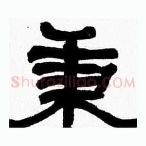 秉