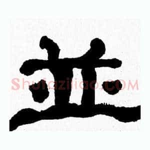 並