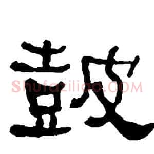 鼓