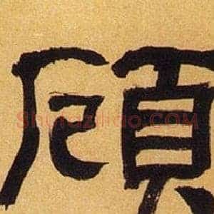 顧