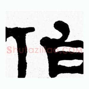 伯