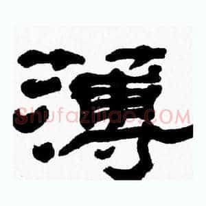 薄