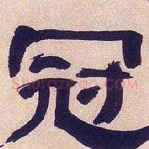 冠