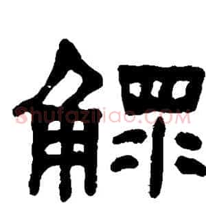鳏