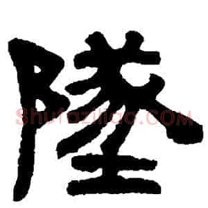 墜