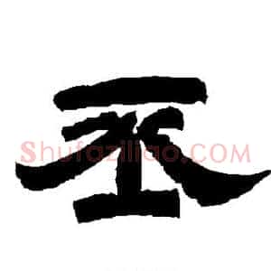 丕