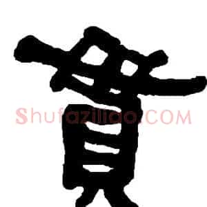 贯
