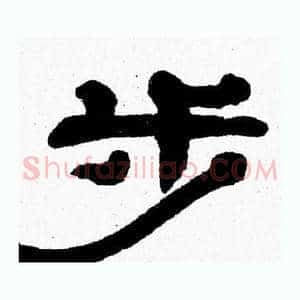 步