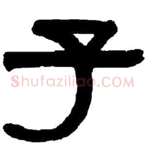 子