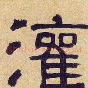灌