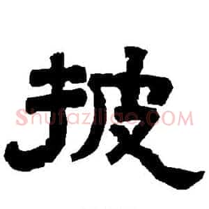 披