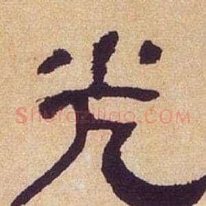 光