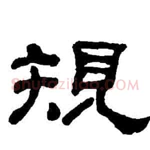 規