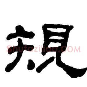 规