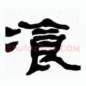 飡