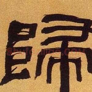 歸